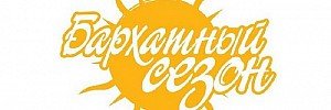 Бархатный сезон