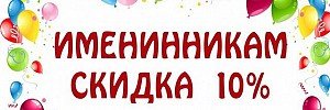 Скидки к Дню рождения