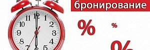 Раннее бронирование