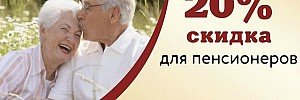Скидки пенсионерам