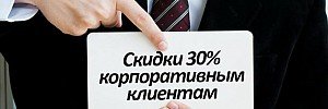 Скидки корпоративным клиентам