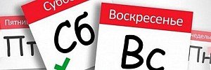 Выходные по цене будней
